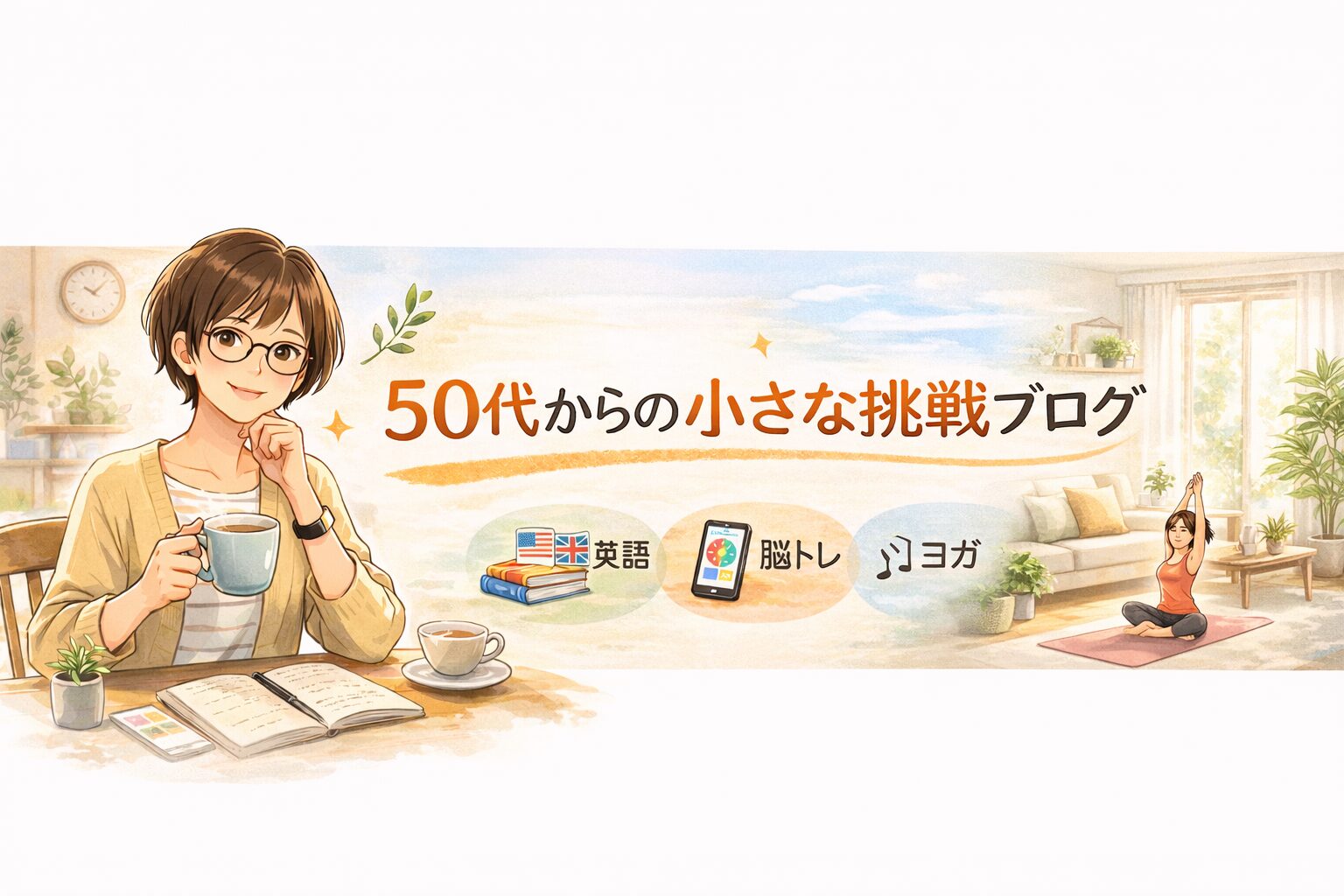 ５０代からの小さな挑戦ブログ