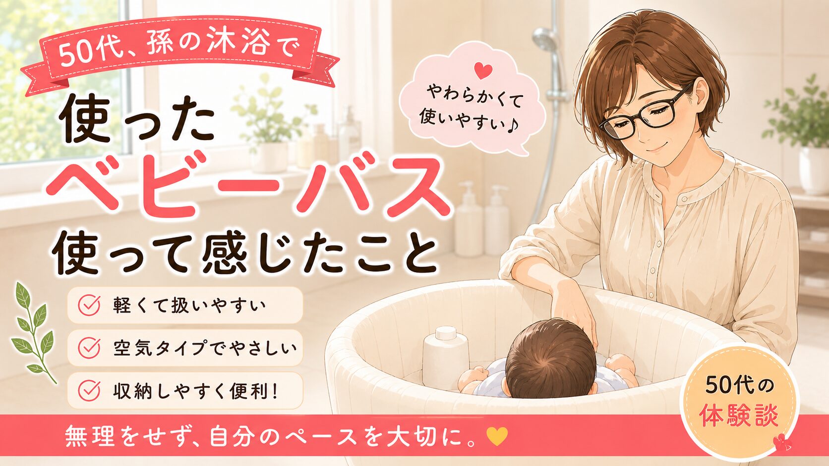 ベビーバスの使用感